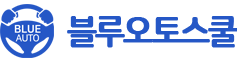 블루오토스쿨